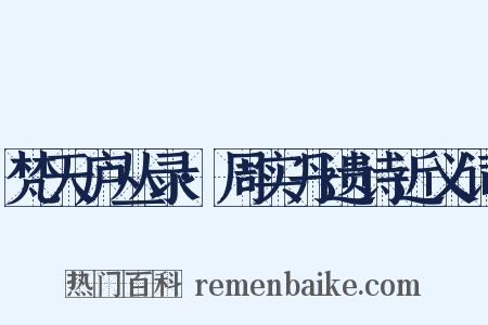 梵天庐丛录·周实丹遗诗近义词是什么意思的图片
